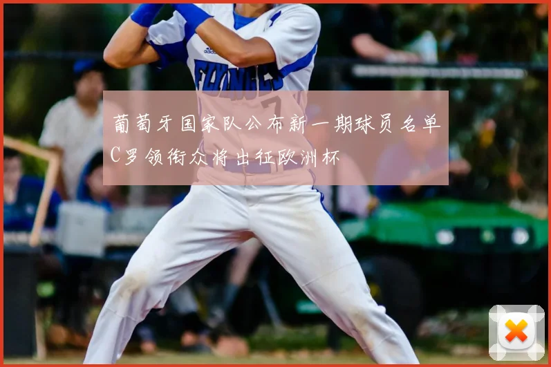 葡萄牙国家队公布新一期球员名单C罗领衔众将出征欧洲杯