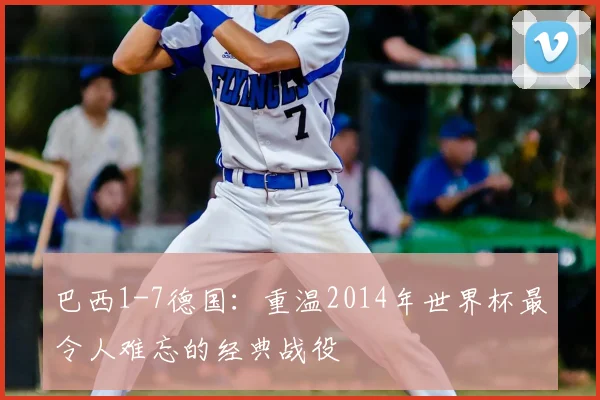 巴西1-7德国:重温2014年世界杯最令人难忘的经典战役