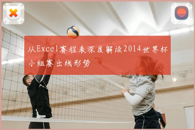 从Excel赛程表深度解读2014世界杯小组赛出线形势