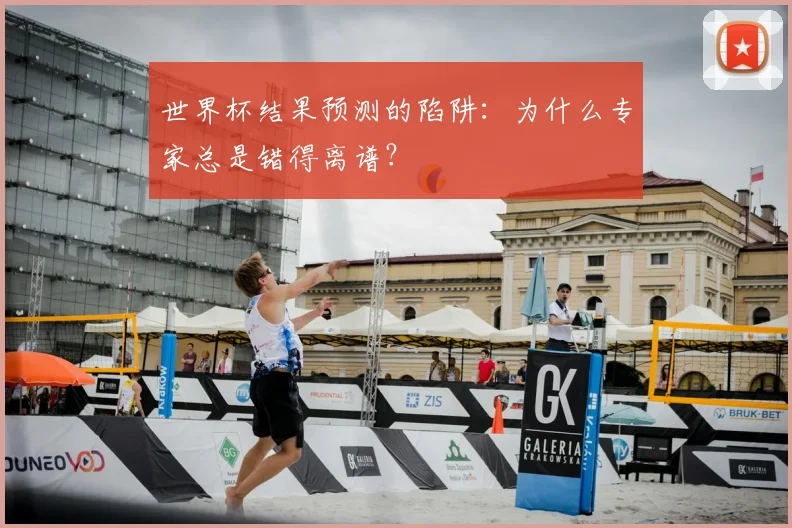 世界杯结果预测的陷阱:为什么专家总是错得离谱?