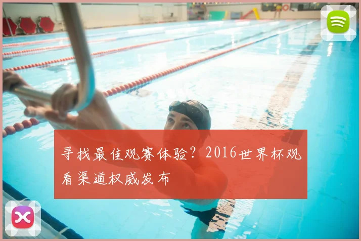 寻找最佳观赛体验？2016世界杯观看渠道权威发布