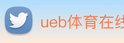 ueb体育在线登录入口 Logo